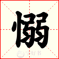 愵