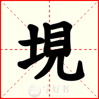垷