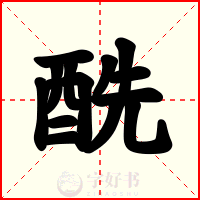 酰