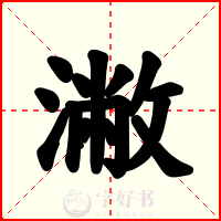 潎
