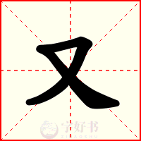 又