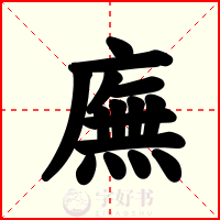廡