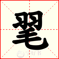 毣