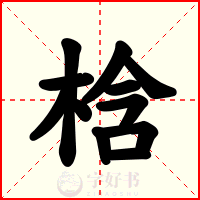 梒