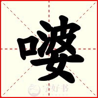 嘙