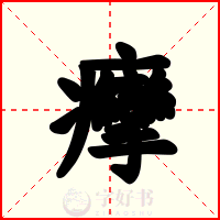 癴
