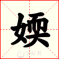 媆