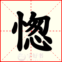 愡