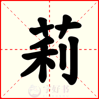 莉