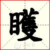 矆