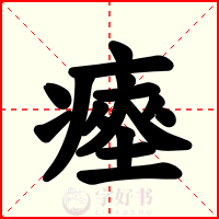 瘞