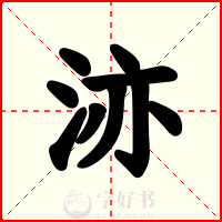 洂