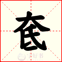 奃
