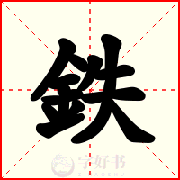 鉄