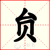 贠