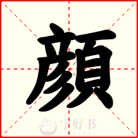 顔