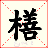 橏