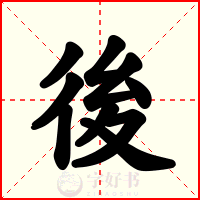 後