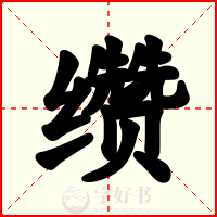 缵