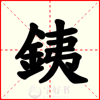 銕