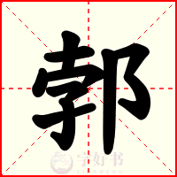 郣