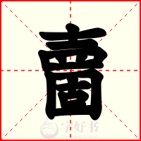 夁