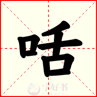 咶