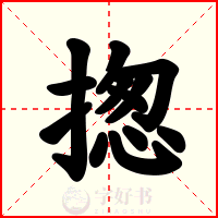 揔