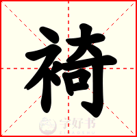 裿