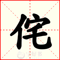 侘