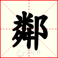 鄰