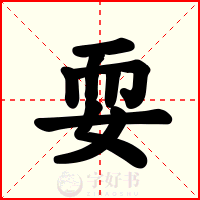 耍