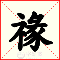 禒