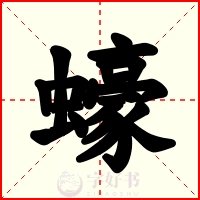 蠔