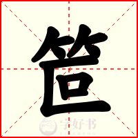 笸
