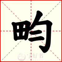 畇