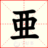 亜