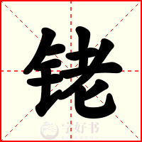 铑