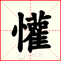 懽