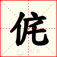 侂