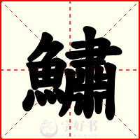 鱐