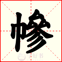 幓