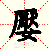 嬮