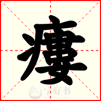 瘻