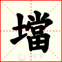 壋