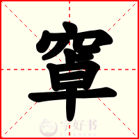 窧