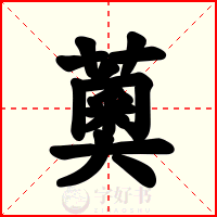 薁