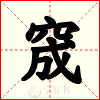 窚