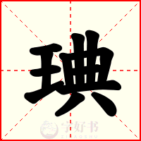 琠