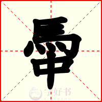 馽